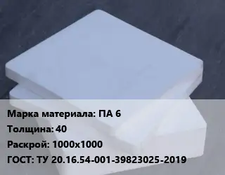 Капролон листовой ПА 6 s=40 1000х1000 ТУ 20.16.54-001-39823025-2019